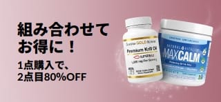 ウェルネスの必需品が2点目80%OFFになるiHerbのプロモーションバナー