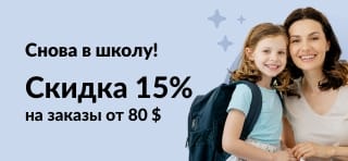 Распродажа к новому учебному году – скидка 15% при заказе от 80 долларов США. Промокод: BSAUG15