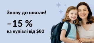 Знову до школи! Знижка 15 % на купівлі від $80. Промокод: BSAUG15