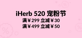 iHerb 520 宠粉节 - 至多立减￥50 元