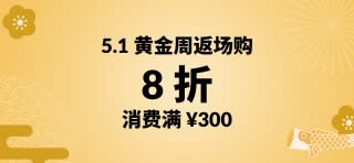 折扣码：MAY51BUY