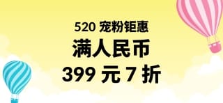520 宠粉钜惠：满人民币 399 元 7 折