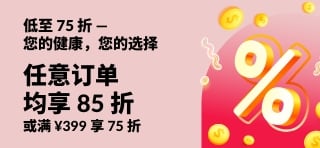低至 75 折 — 您的健康，您的选择。请用折扣码：818SALE25。