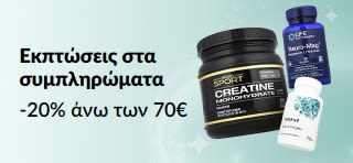 Εκπτώσεις στα συμπληρώματα: Έως -20% με τον κωδικό SUPPEU.