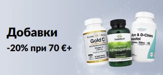 -20% при 70 €+ на добавки с промокод AUG26EUSUPP. Изобразени шишенца с витамин C, ашваганда и инозитол.