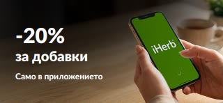 Ръце, държащи телефон с приложението на iHerb, рекламиращо 20% отстъпка за хранителни добавки с код EUSUPPS20.