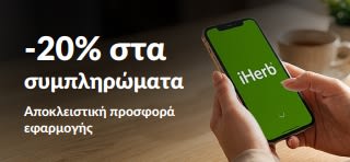 Χέρια που κρατούν κινητό με την εφαρμογή iHerb, με προβολή έκπτωσης 20% στα συμπληρώματα με τον κωδικό EUSUPPS20.