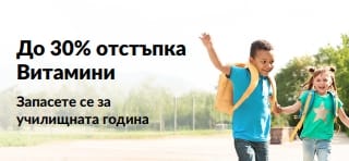 До 30% отстъпка на витамини, за да се запасите за училищната година