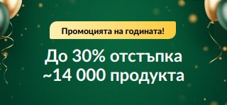 30-а юбилейна оферта: До 30% отстъпка