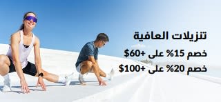 لافتة تخفيضات العافية تقدّم خصم 15% عند الشراء بقيمة 60 دولارًا أو أكثر، وخصم 20% عند الشراء بقيمة 100 دولار أو أكثر.
