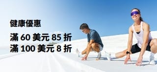 健康優惠橫幅，消費滿 60 美元享 85 折、滿 100 美元享 8 折。