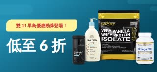 雙 11 早鳥優惠勁爆登場！：健康及生活產品低至 6 折，使用折扣碼 HD11BUY