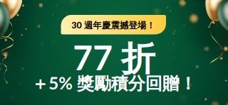 30 週年慶震撼登場！折扣碼 26IHERB30 ，77 折 ＋5% 獎勵積分回贈！