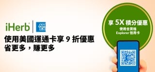 使用美國運通卡享九折優惠——省得更多，賺得更多。請用折扣碼 AMEXHK10。使用合資格 Explorer 信用卡可享 5X 積分優惠。