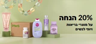 20% הנחה על מוצרי בריאות וטיפוח האישה ב-iHerb עם הקוד BBPCW20IL, כולל מגוון מוצרי טיפוח עור ובריאות.