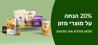 20% הנחה על מוצרי מזון. מלאו מחדש את המזווה. סל קניות מלא במוצרי מזון ארוזים.
