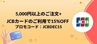 5,000円以上のご注文+ JCBカードのご利用で15%OFF プロモコード: JCBDEC15