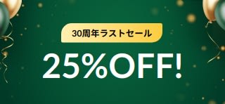30周年ラストセール: 25%OFF! プロモコード： 30JAPAN