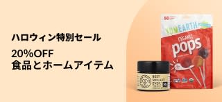ハロウィン限定セール開催中です。食品＆ホームアイテムが20％OFF（コード：HOLJP20）