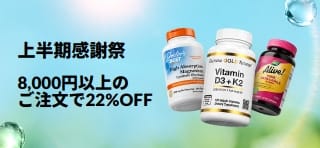 上半期感謝祭。8,000円以上のご注文で22%OFF。 プロモコード：HEALTHY26。