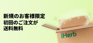 新規のお客様限定。プロモコード：NEWFREEで、初回のご注文が送料無料。 