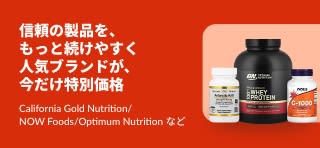 California Gold Nutrition（カリフォルニアゴールドニュートリション）、NOW Foods（ナウフーズ）、Optimum Nutrition（オプティマムニュートリション）をはじめとする信頼のサプリメントを特集。期間限定の特別価格でご提供します。