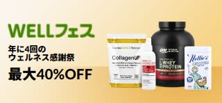 年に4回の感謝祭、WELLフェス。最大40%OFF。プロモコード：WELL2610.