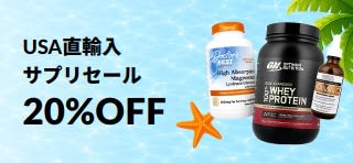 USA直輸入サプリセール。20%OFF。プロモコード：ACTIVE26.