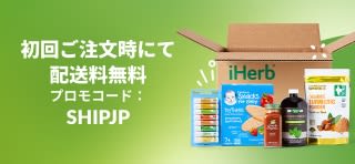 初回ご注文時にて配送料無料 - プロモコード：SHIPJP