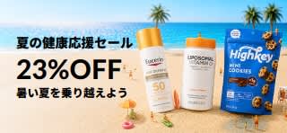 夏の健康応援セール 23%OFF。 プロモコード: SUMJP2608
