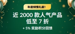 30 周年庆特惠：低至 7 折 + 5% 奖励积分回馈