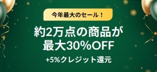 創業30周年記念セール：最大30％OFF+ 5%クレジット還元