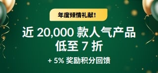 30 周年庆特惠：低至 7 折 + 5% 奖励积分回馈