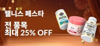 웰니스 페스타. 전 품목 최대 25% OFF. 할인코드: FESTA25