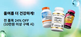 올여름 더 건강하게!   전 품목 24% OFF (10만원 이상 구매 시)