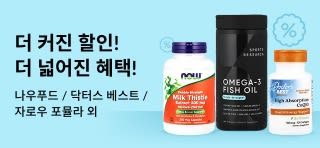 NOW Foods, Doctor’s Best, Sports Research 등 인기 브랜드 슈퍼 세일 최대 75% 할인