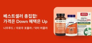 나우푸드, 자로우 포뮬라, 닥터 머콜라의 베스트셀러 보충제들과 함께 '베스트셀러 총집합! 가격은 Down 혜택은 Up' 메시지가 있는 배너.