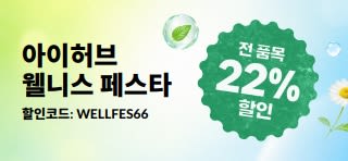 아이허브 웰니스 페스타 22% 세일