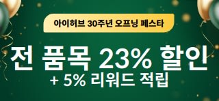 아이허브 30주년 오프닝 페스타, 할인코드 26IHERB30으로 23% 할인 및 5% 리워드 적립.