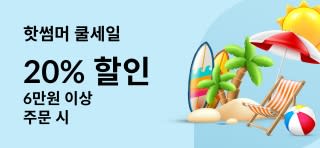 ​핫썸머 쿨세일 – 6만원 이상 주문 시 ​20% 할인 (할인코드: AUG25KR)