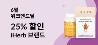 6월 위크엔드딜 iHerb 브랜드 25% 할인 (할인코드: JUN25HBK)