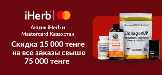 Акция iHerb и Mastercard Казахстан: скидка 15 000 тенге на заказы свыше 75 000 тенге по коду MCKZ15 до 25 декабря.