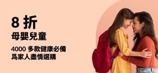 兒童健康必需品 8 折優惠，折扣碼 JUL25KIDS 畫面爲快樂的媽媽和女兒以及健康產品。