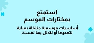 ​أساسيات موسمية منتقاة بعناية ​لتهديها أو لتدلل بها نفسك