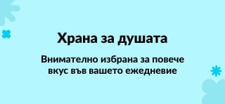 Внимателно избрана за повече вкус във вашето ежедневие