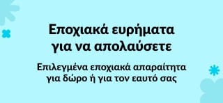 Επιλεγμένα εποχιακά απαραίτητα για δώρο ή για τον εαυτό σας
