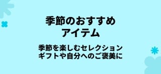 季節に負けない体づくりに欠かせないアイテムを厳選して配合