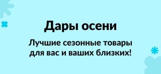 Лучшие сезонные товары для вас и ваших близких!