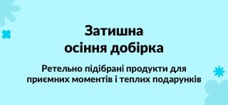 Ретельно підібрані продукти для приємних моментів і теплих подарунків
