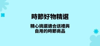 精心挑選適合送禮與自用的時節商品